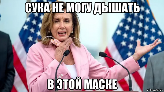 сука не могу дышать в этой маске, Мем Pelosi