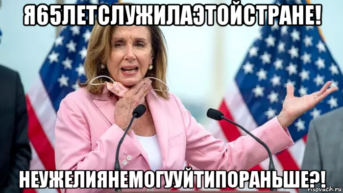 я65летслужилаэтойстране! неужелиянемогууйтипораньше?!, Мем Pelosi