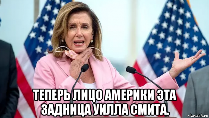  теперь лицо америки эта задница уилла смита., Мем Pelosi