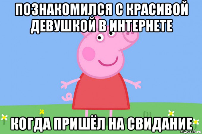 познакомился с красивой девушкой в интернете когда пришёл на свидание, Мем Пеппа