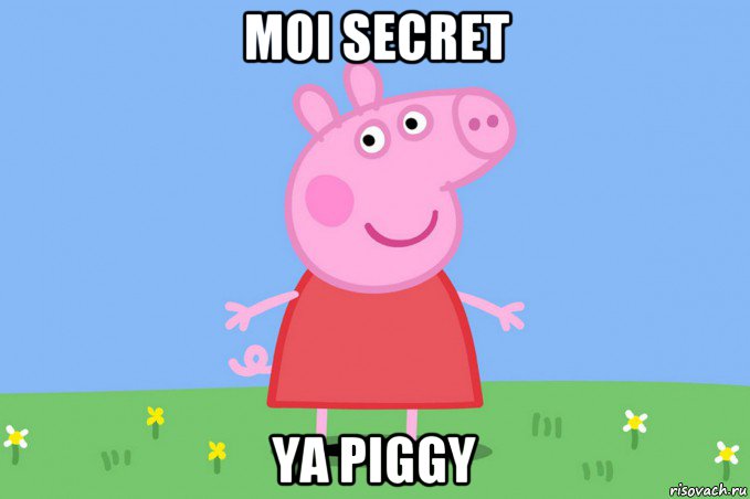 moi secret ya piggy, Мем Пеппа