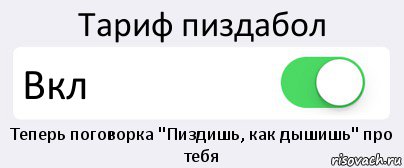 Тариф пиздабол Вкл Теперь поговорка "Пиздишь, как дышишь" про тебя, Комикс Переключатель