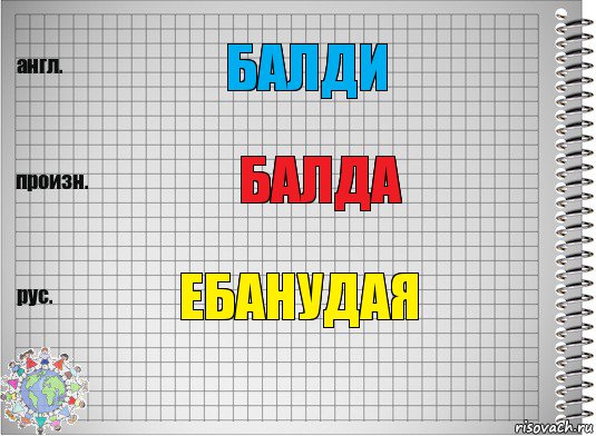 БАЛДИ БАЛДА ЕБАНУДАЯ, Комикс  Перевод с английского