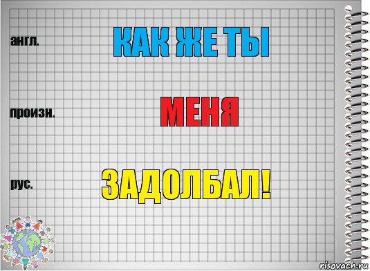 Как же ты Меня Задолбал!, Комикс  Перевод с английского