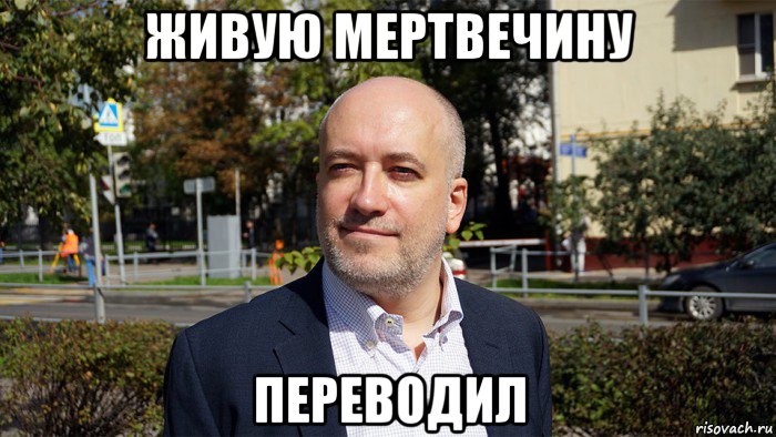 живую мертвечину переводил, Мем Переводчик Карцев