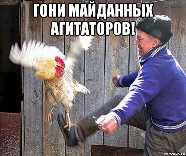 гони майданных агитаторов! 