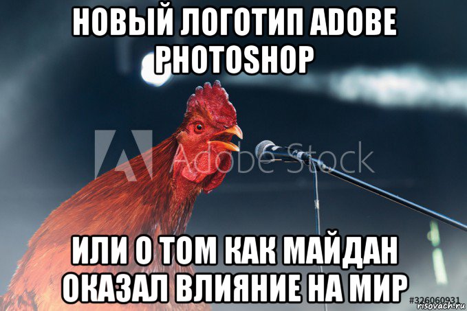 новый логотип adobe photoshop или о том как майдан оказал влияние на мир, Мем Петух раскукарекался дали микрофон