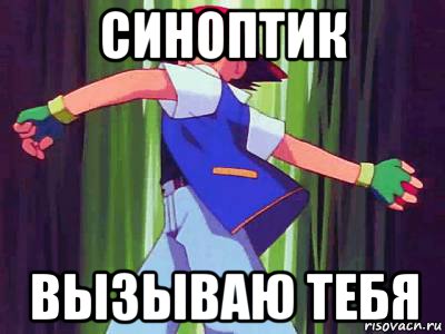 синоптик вызываю тебя