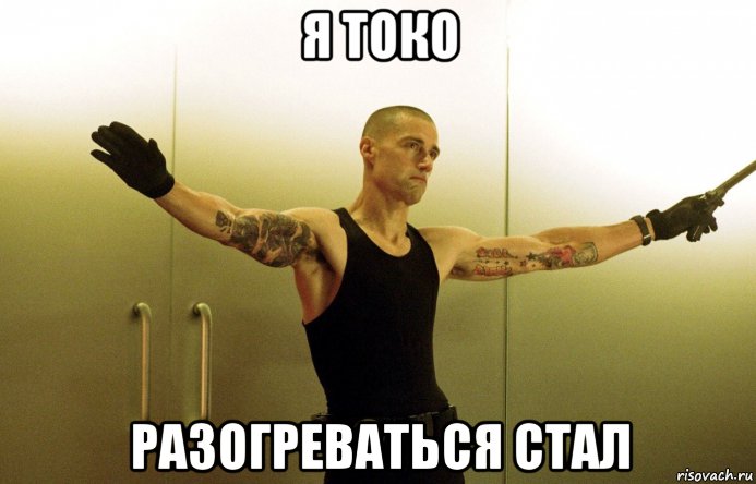 я токо разогреваться стал, Мем Пикассо