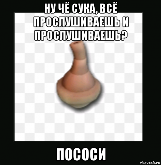 ну чё сука, всё прослушиваешь и прослушиваешь? пососи, Мем ПинательSpore Для Плевк а а не то чего вы думаете -eq