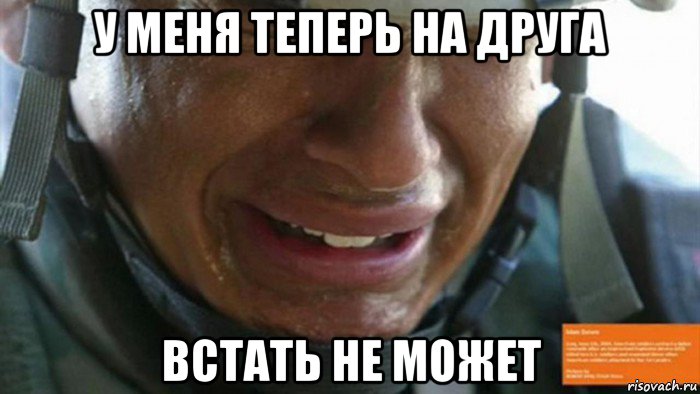 у меня теперь на друга встать не может