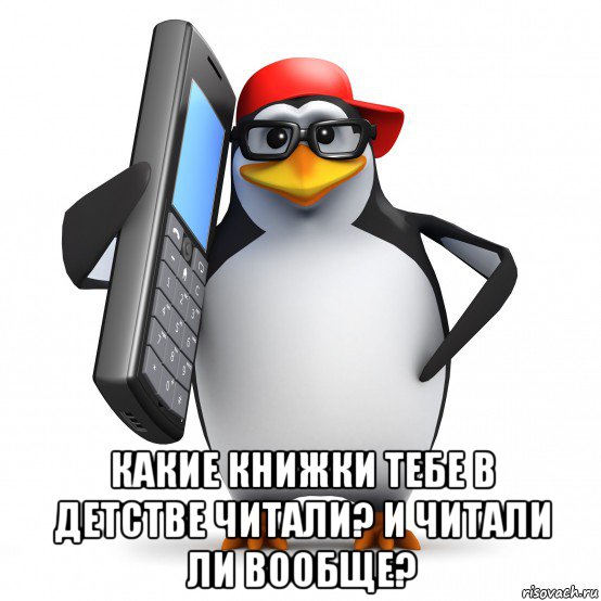  какие книжки тебе в детстве читали? и читали ли вообще?, Мем   Пингвин звонит