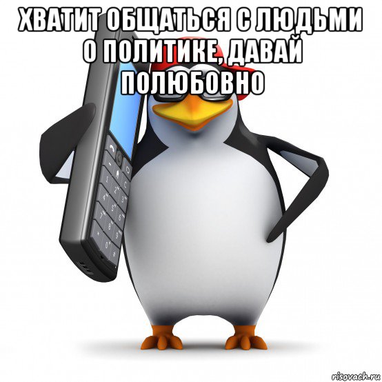 хватит общаться с людьми о политике, давай полюбовно , Мем   Пингвин звонит