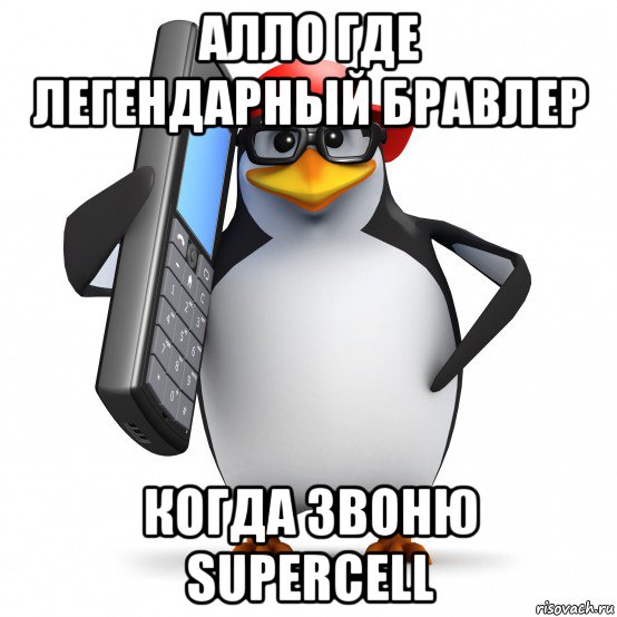 алло где легендарный бравлер когда звоню supercell, Мем   Пингвин звонит