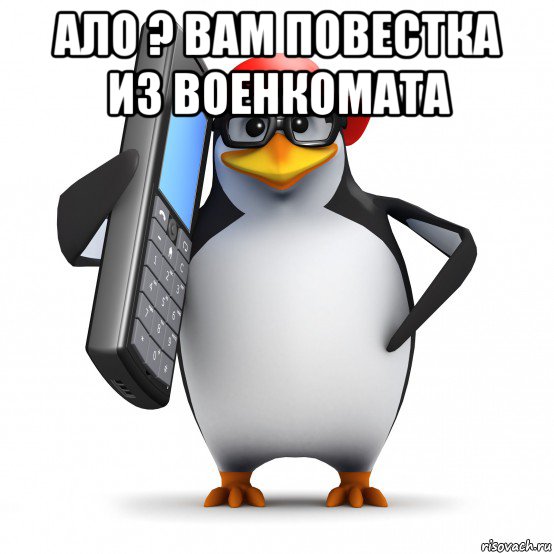 ало ? вам повестка из военкомата , Мем   Пингвин звонит