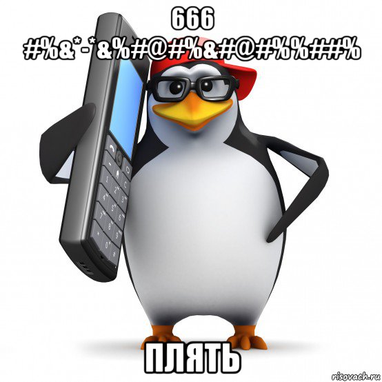 666 #%&*-*&%#@#%&#@#%%##% плять, Мем   Пингвин звонит