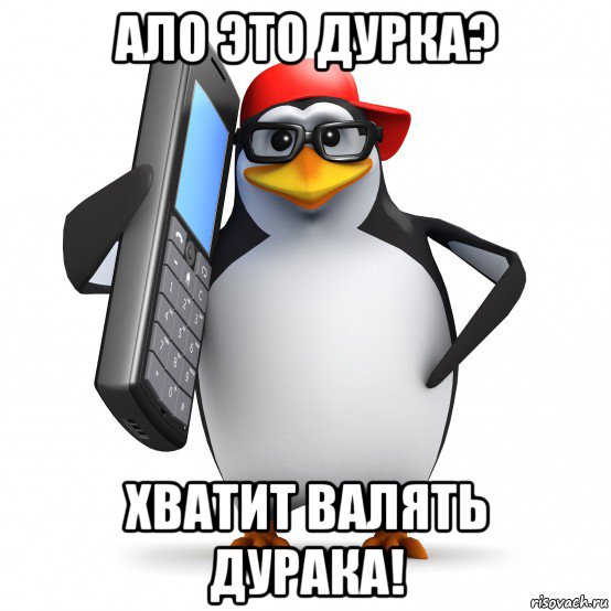 ало это дурка? хватит валять дурака!, Мем   Пингвин звонит