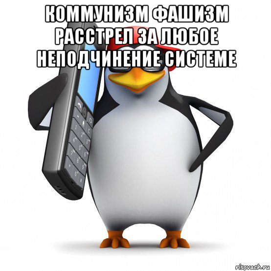 коммунизм фашизм расстрел за любое неподчинение системе , Мем   Пингвин звонит