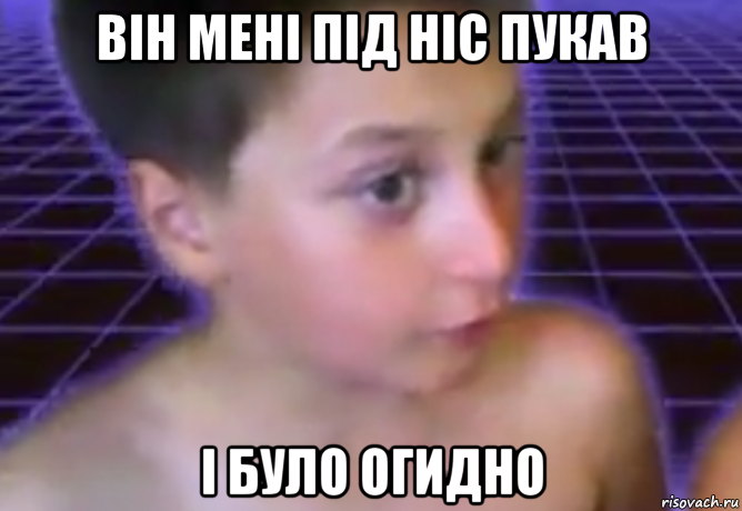 він мені під ніс пукав і було огидно