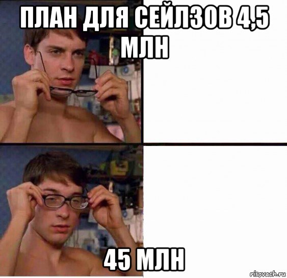 план для сейлзов 4,5 млн 45 млн, Мем Питер Паркер в очках