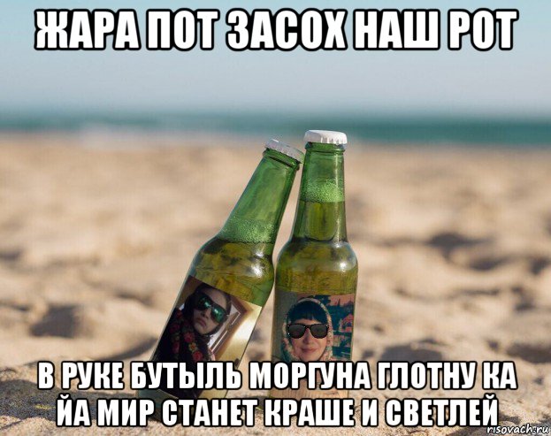 жара пот засох наш рот в руке бутыль моргуна глотну ка йа мир станет краше и светлей, Мем Пиво двух вредных тётенек