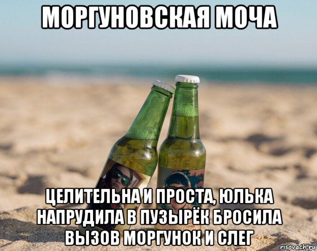 моргуновская моча целительна и проста, юлька напрудила в пузырёк бросила вызов моргунок и слег, Мем Пиво двух вредных тётенек