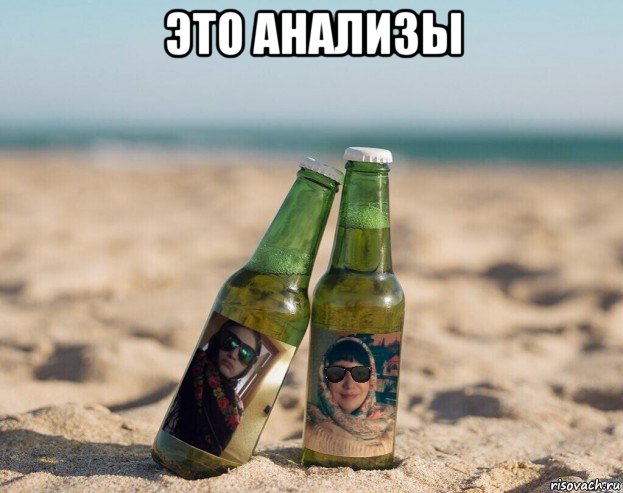 это анализы , Мем Пиво двух вредных тётенек
