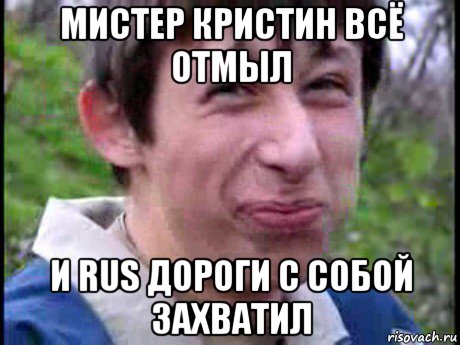 мистер кристин всё отмыл и rus дороги с собой захватил, Мем Пиздабол (врунишка)