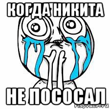когда никита не пососал