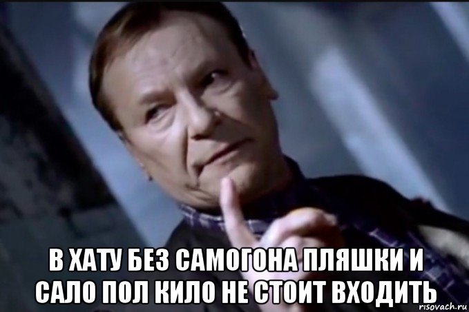  в хату без самогона пляшки и сало пол кило не стоит входить, Мем Плевок