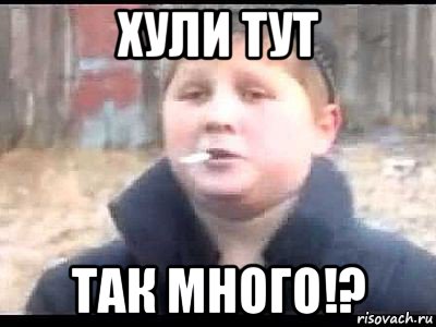 хули тут так много!?, Мем поцык