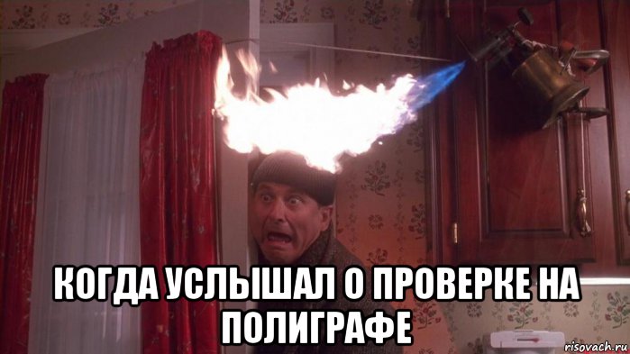  когда услышал о проверке на полиграфе, Мем Полиграф