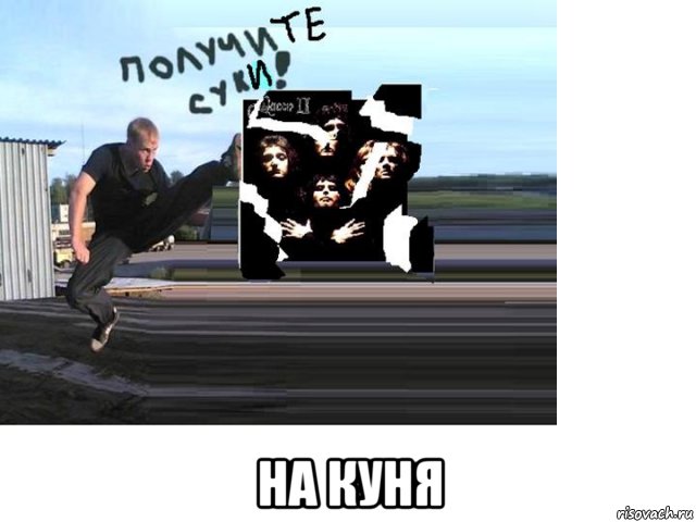  на куня, Мем Получи Куня