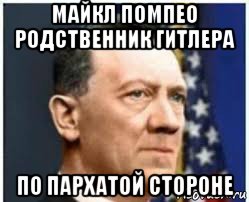 майкл помпео родственник гитлера по пархатой стороне, Мем Помпеугитлер