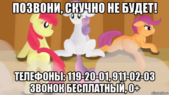 позвони, скучно не будет! телефоны: 119-20-01, 911-02-03 звонок бесплатный, 0+, Мем Пони в бане