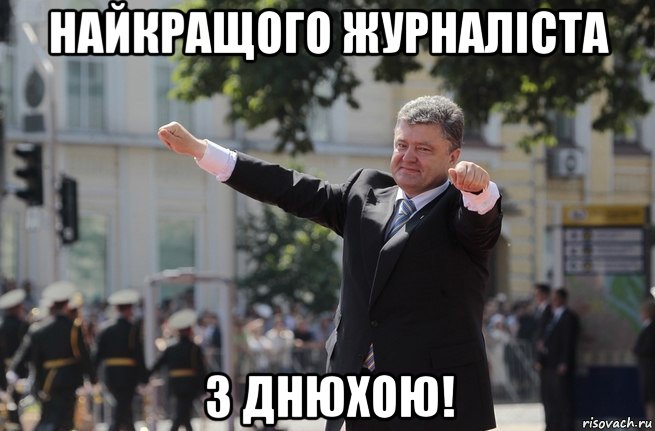 найкращого журналiста з днюхою!