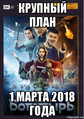 крупный план 1 марта 2018 года, Мем Последний богатырь Крупный план 1 марта 2018 года