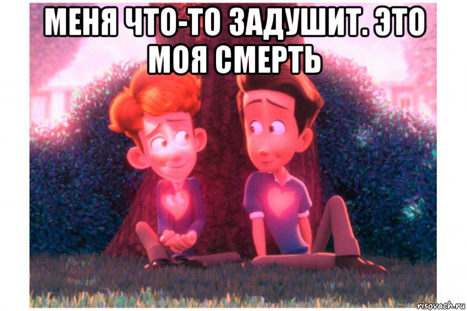меня что-то задушит. это моя смерть , Мем Пожар