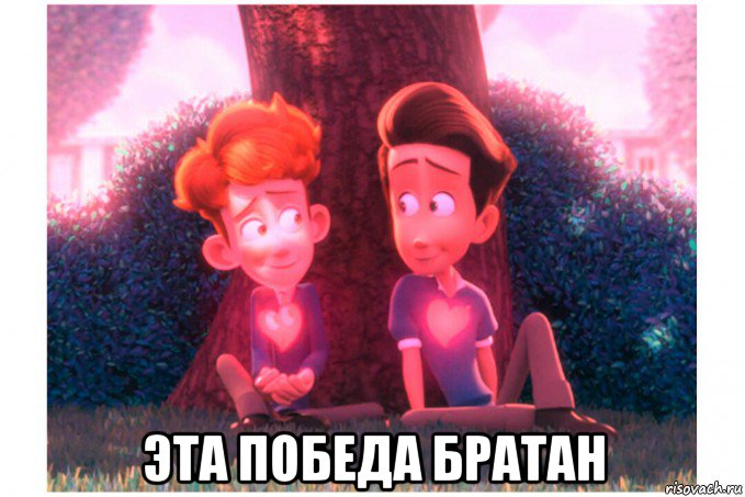 эта победа братан, Мем Пожар