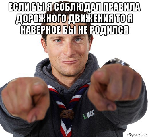 если бы я соблюдал правила дорожного движения то я наверное бы не родился , Мем прикол