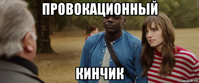 провокационный кинчик, Мем Прочь 2017