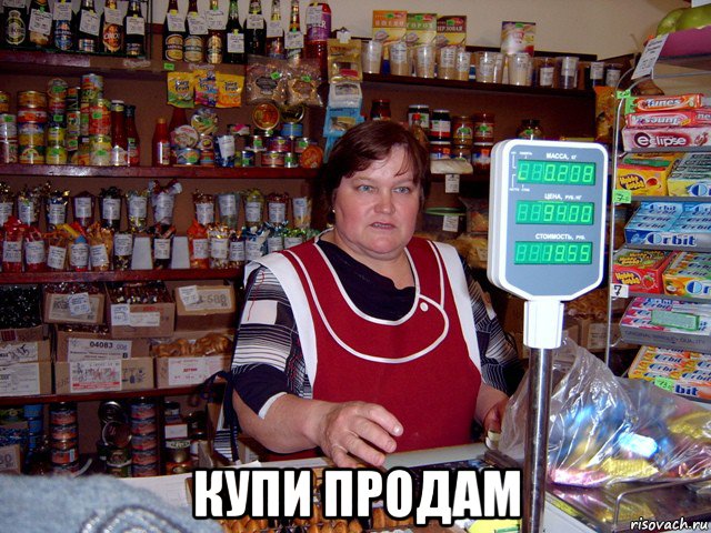  купи продам, Мем продавщица