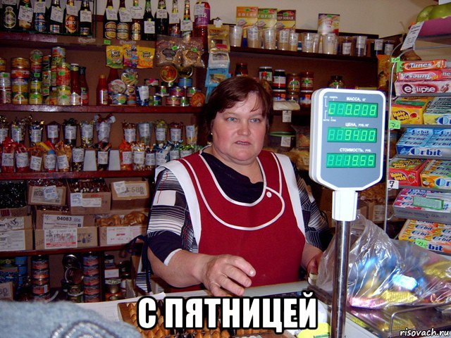  с пятницей