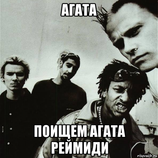 агата поищем агата реймиди, Мем Prodigy