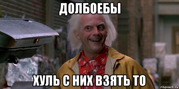 долбоебы хуль с них взять то, Мем Профессор браун назад в будущее 2