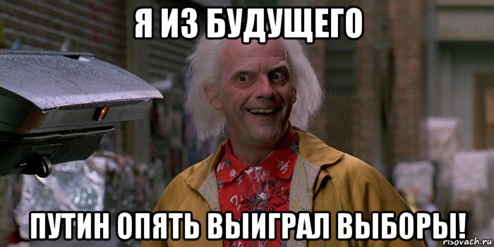 я из будущего путин опять выиграл выборы!, Мем Профессор браун назад в будущее 2