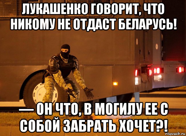 лукашенко говорит, что никому не отдаст беларусь! — он что, в могилу ее с собой забрать хочет?!, Мем Протесты в Беларусь 2020