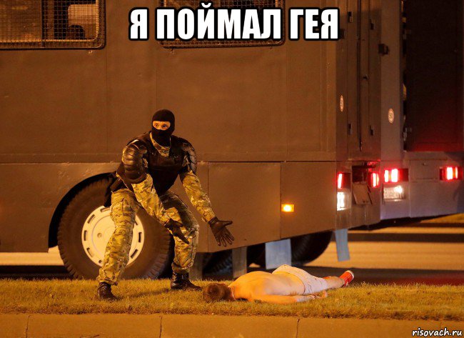 я поймал гея , Мем Протесты в Беларусь 2020