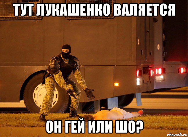 тут лукашенко валяется он гей или шо?, Мем Протесты в Беларусь 2020