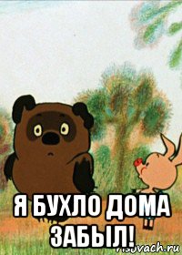  я бухло дома забыл!, Мем Пух